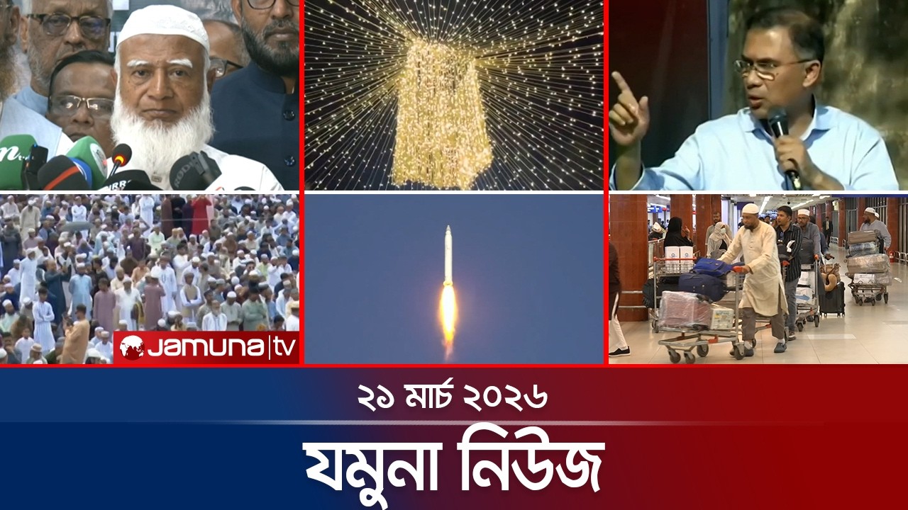 যমুনা নিউজ | Latest News Headline and Bulletin | Jamuna News | 8 AM | 21 march 2026 | Jamuna TV
