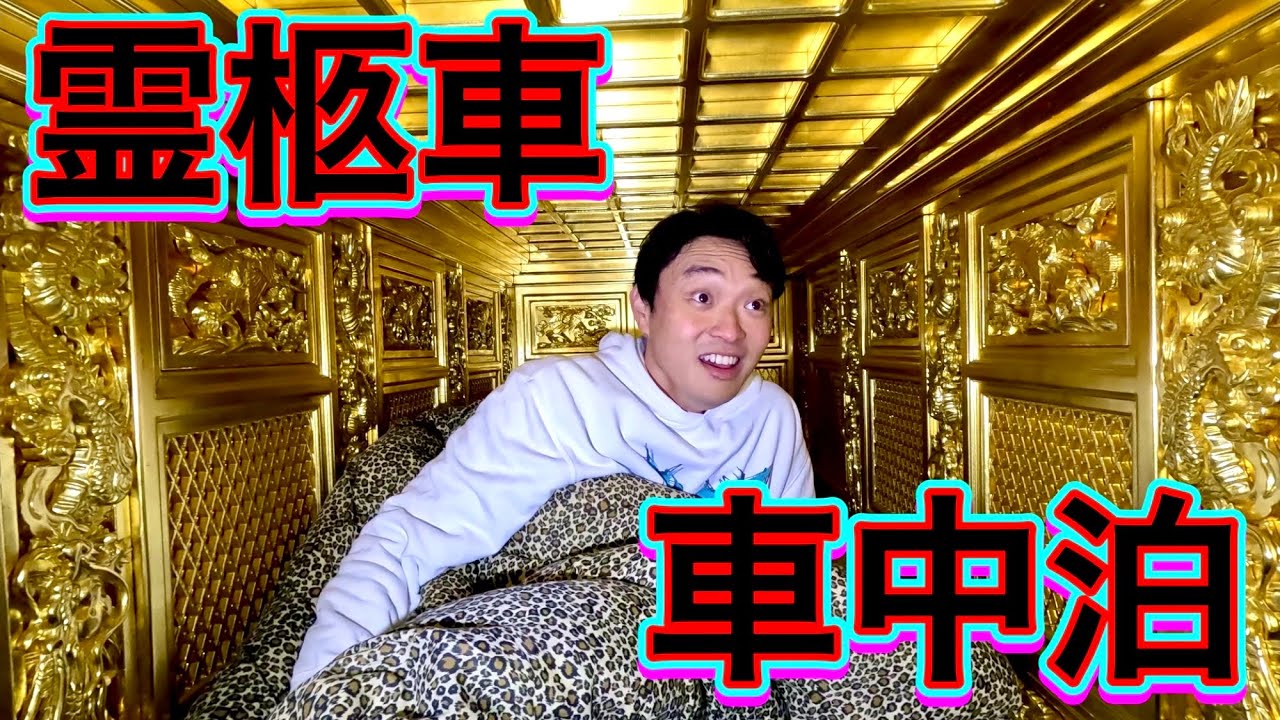 霊柩車で車中泊してみた！