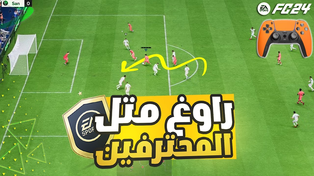 شرح الدريبلنج فيفا 24 - اسهل طريقة للمرور من اللاعبين والتحكم بالكرة !! 🎮 🔥