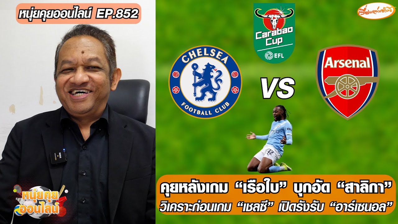 คุยหลังเกม “เรือใบ”บุกอัด