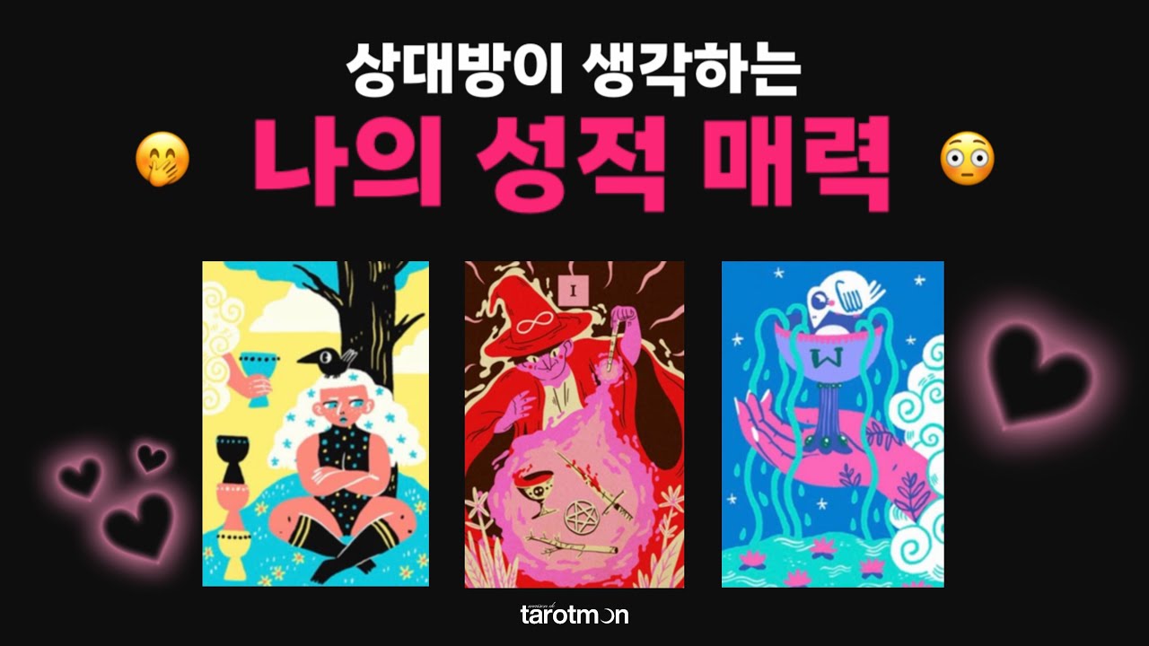 [타로] 상대방이 생각하는 나의 성적 매력 🧡