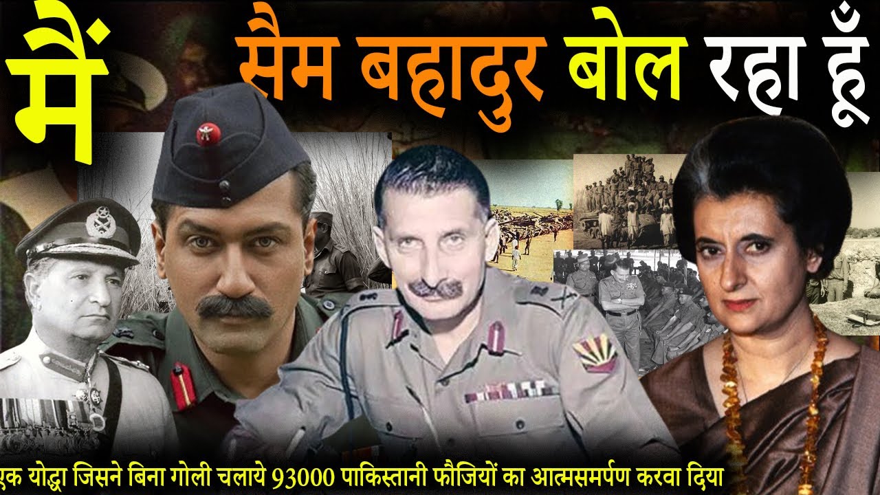 Unsung Warriors :-मैं Sam Bahadur Manekshaw बोल रहा हूं | I am Speaking Sam Bahadur Manekshaw