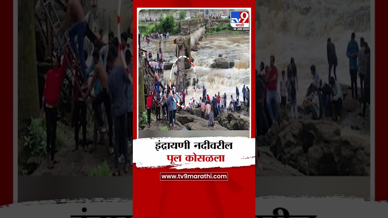 Indrayani River Bridge Collapsed  | 'इंद्रायणी'वरील पूल कोसळला