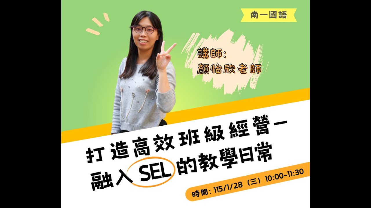 語文教學活起LIVE！S10 [ 打造高效班級經營—融入 SEL 的教學日常 ]！ (feat.顏怡欣老師)