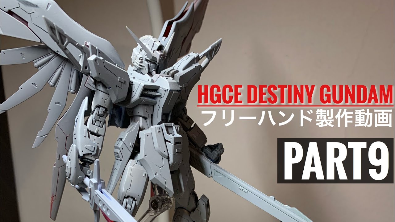 HGCE DESTINY GUNDAM PART9 (HGCE デスティニーガンダム フリーハンド ディテールアップ製作動画:バックパック&アロンダイト&ビーム砲)