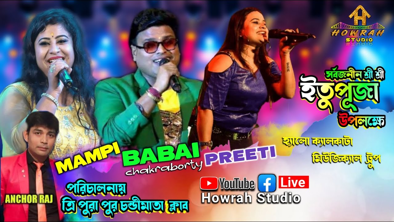 ইতুপূজা উপলক্ষে বাবাই চক্রবর্তী হ্যালো ক্যালকাটা মিউজিক্যাল নাইট Howrah Studio Live