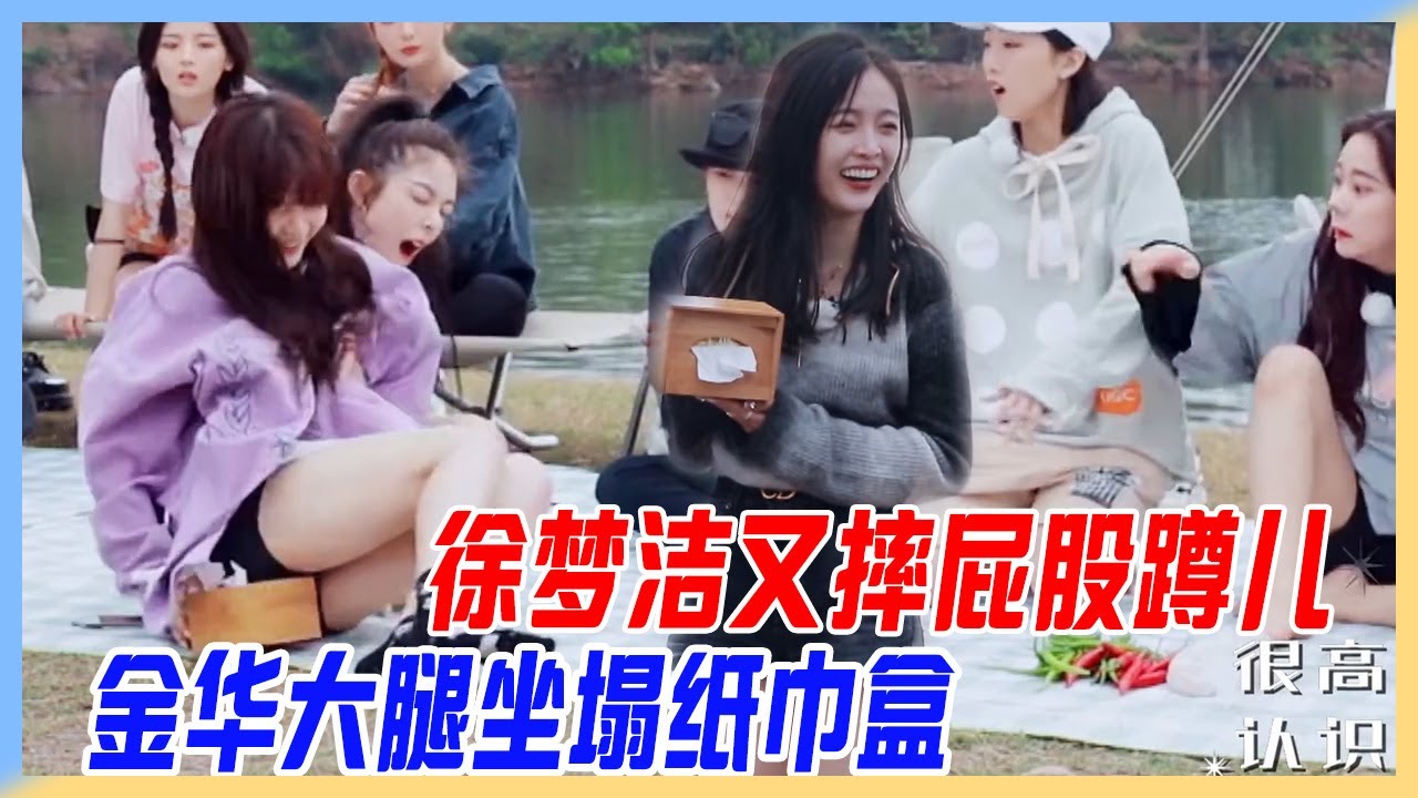 徐夢潔又摔屁股蹲兒，傅菁好心彩虹受傷，金華大腿坐塌紙巾盒。【橫衝直撞20歲S2】