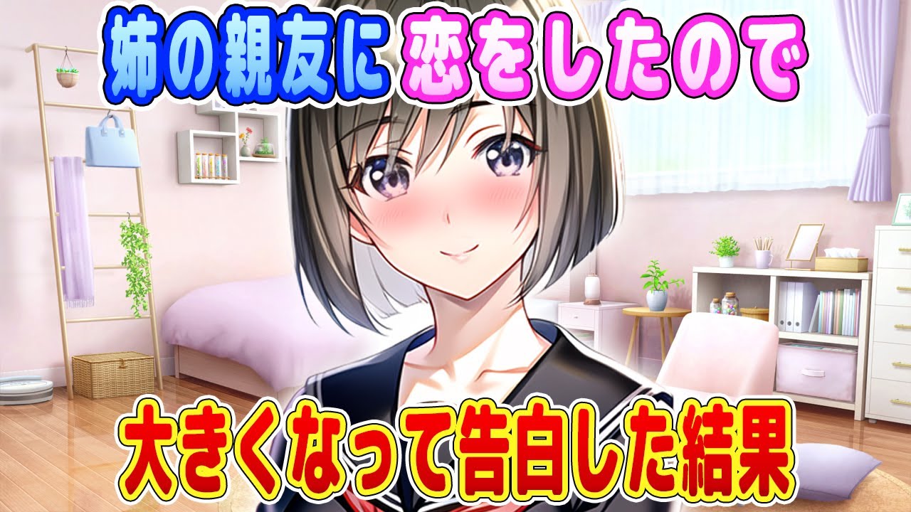 【2ch馴れ初め】姉の親友に恋をしたので大きくなって告白した結果【ゆっくり】