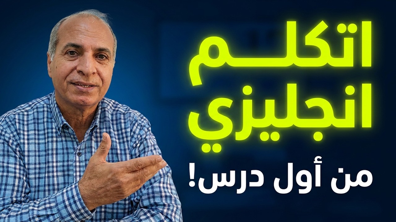 تعليم اللغة الانجليزية: الدرس 1  / المستوى A1.