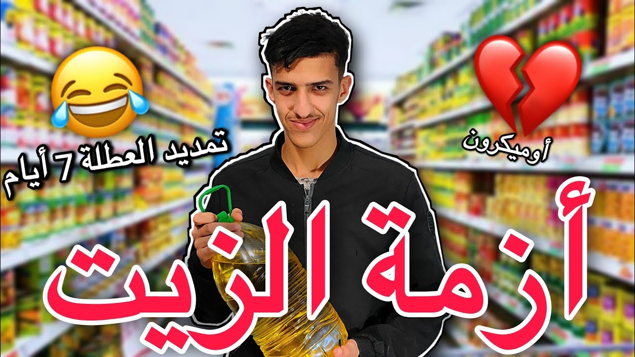 أزمة الزيت و غلاء الأسعار 💔  😂