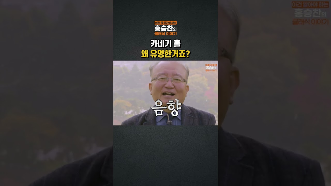 카네기홀이 왜 유명한거죠?