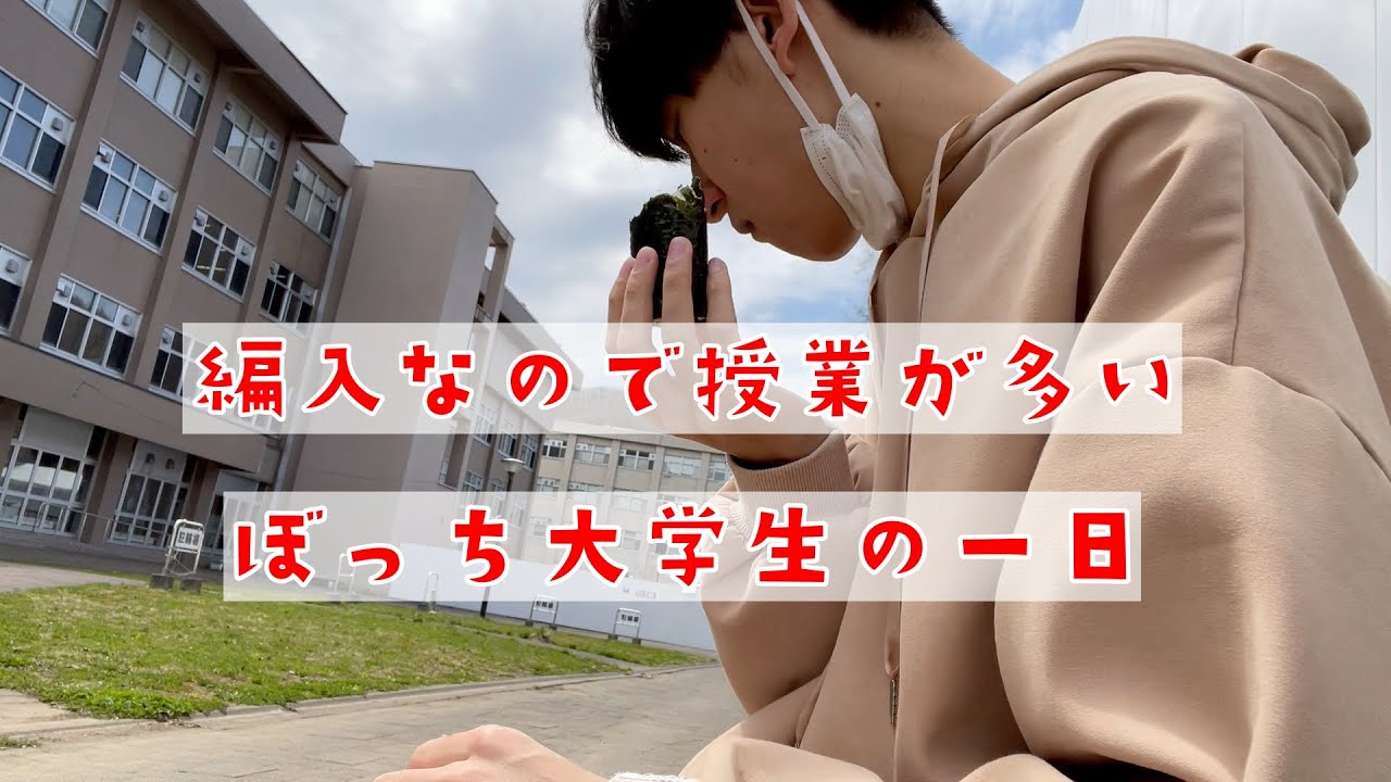 １限から５限まで授業のぼっち大学生の一日【日常vlog】