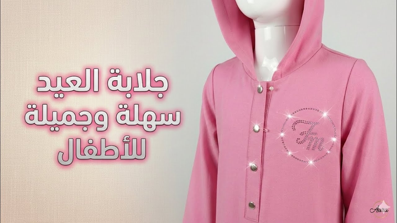 جلابة العيد🌙  للأطفال..  (سهلة وجميلة جدا )#تعليم #فصالة #باترون#ملابس #fashion 