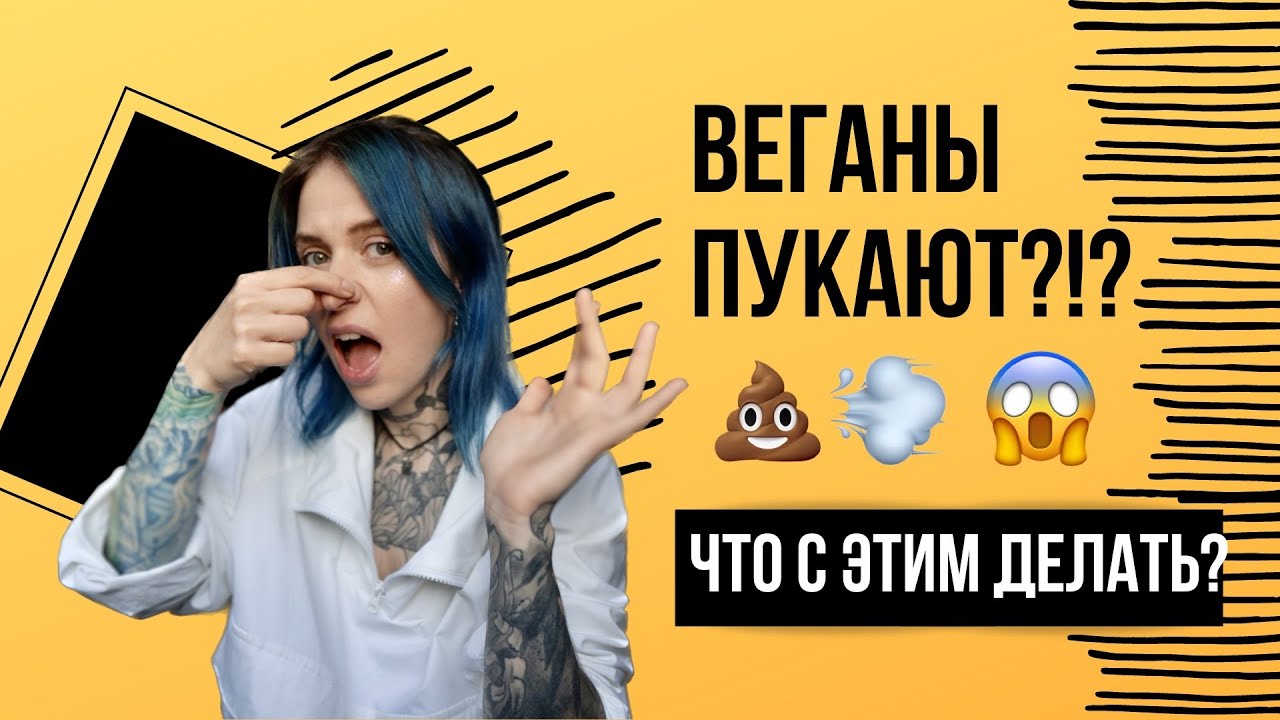 ВЗДУТИЕ ОТ ВЕГАНСТВА! Газы от бобовых