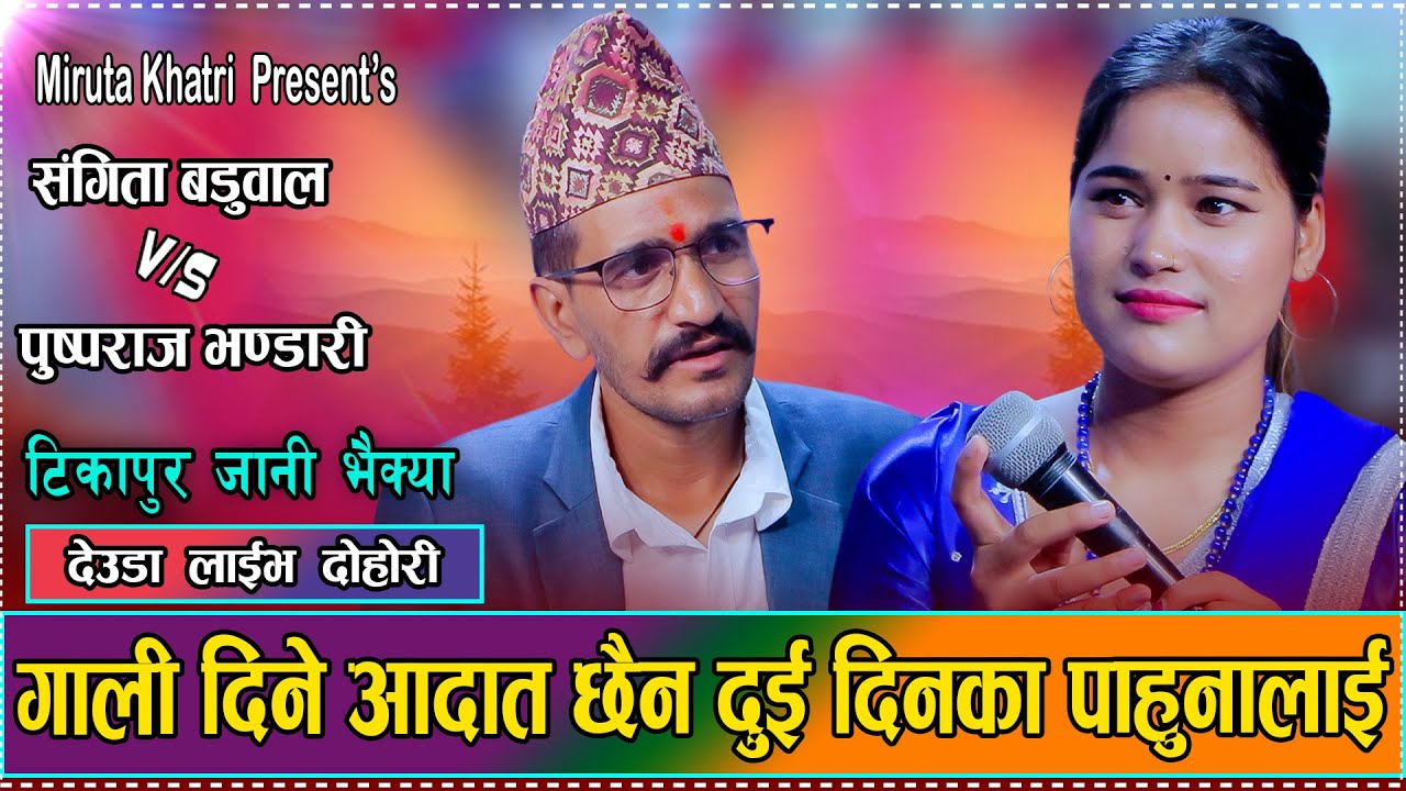 गालि दिने आदत छैन दुई दिनका पाउनालाई  // Sangita Baduwal VS Pushparaj Bhandari // New Deuda 2082