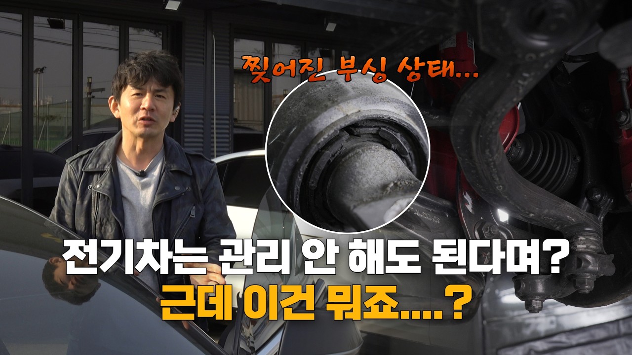 전기차는 메인터넌스가 필요 없다? 현실은 이렇습니다