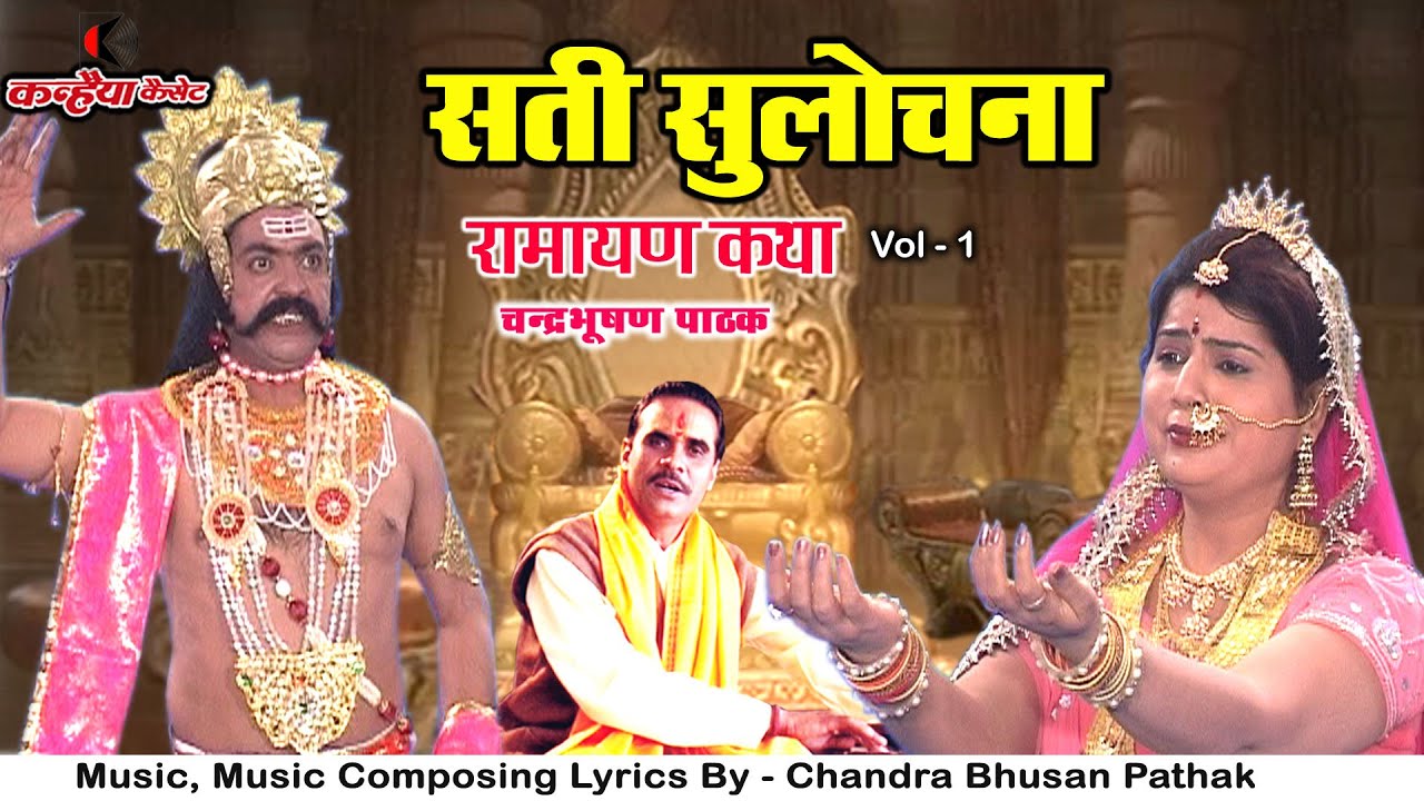 सती सुलोचना Vol- 1 | रामायण कथा | माना पति को है परमेश्वर जिनसे पाया परम पद सदा उस | चंद्रभूषण पाठक