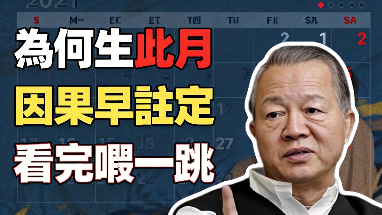 為什麼偏偏生在那個月？揭秘出生月份背後隱藏的因果規律！#曾仕強 #易經 #國學 #正能量 #前世今生 #因果 #命運 #十二生肖 #改命 #智慧 #人生修行