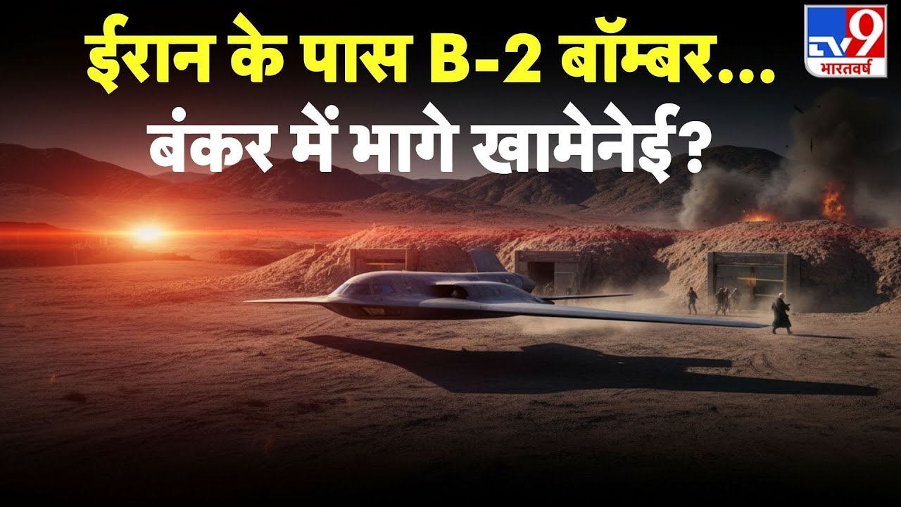 Iran vs USA Conflict: ईरान के पास B-2 बॉम्बर... बंकर में भागे खामेनेई? - TV9 | Khamenei | Trump