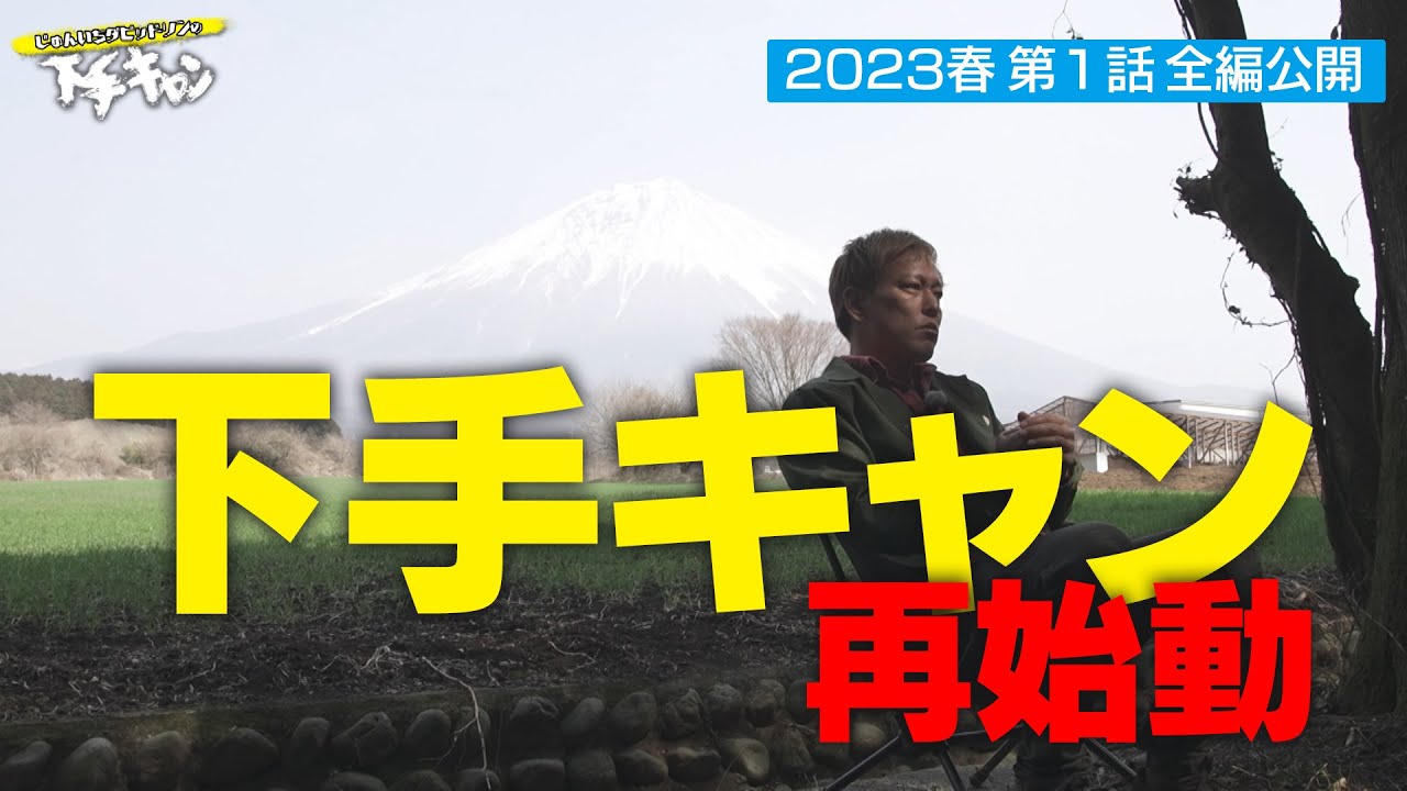 【新章 第1話 特別公開】富士山の麓で下手キャン始動！『じゅんいちダビッドソンの下手なキャンプでごめんなさい』