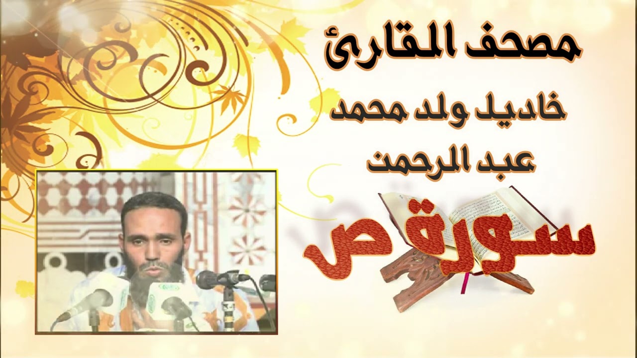 سورة ص كاملة للقارئ الموريتاني خاديل ولد محمد عبد الرحمن
