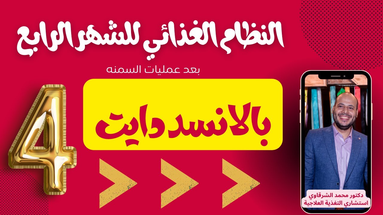 التغذيه السليمه للشهر الرابع بعد عمليات السمنه مع دكتور محمد الشرقاوي استشاري التغذيه العلاجيه