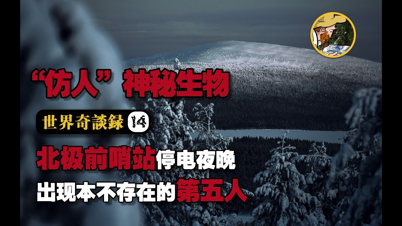 【極地精怪】北極前哨站恐怖遭遇！前蘇聯發現的怪異生物襲擊？
