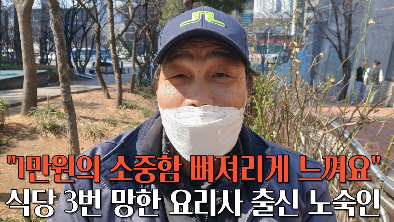 식당 창업 3번 망한 경력 30년차 주방장 출신 노숙인 