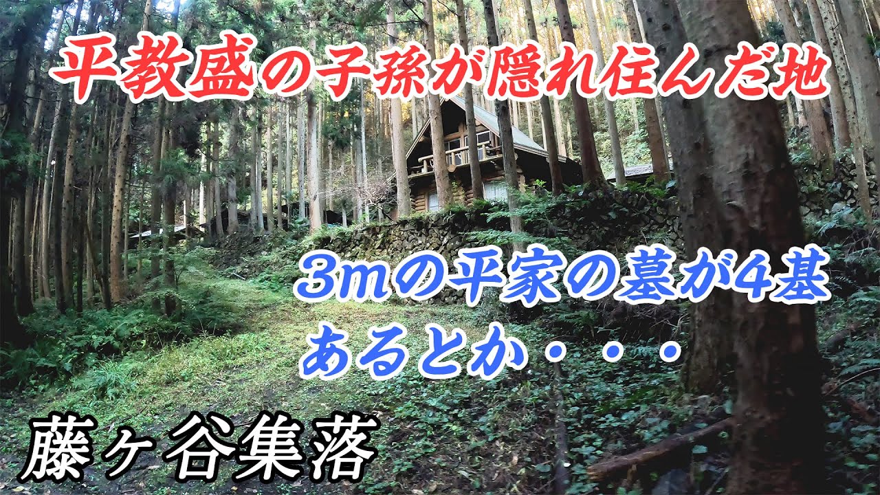 【廃村】平教盛の子孫が隠れ住んだ地　高さ3mに近い平家の墓が4基あるとか・・・ 後編【藤ヶ谷集落・平本集落】