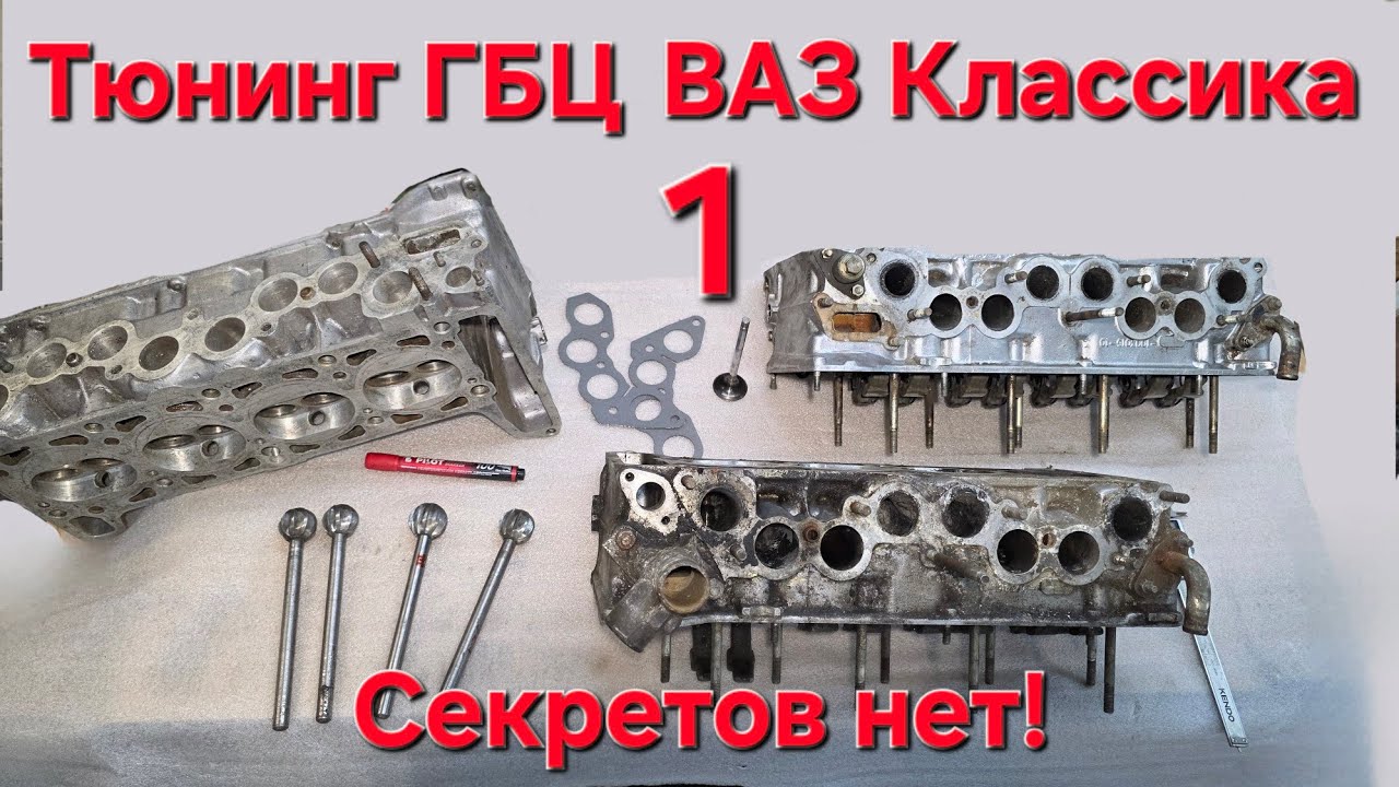ТЕОРИЯ Тюнинга ГБЦ ВАЗ 2101-2107. Портинг ГБЦ. ЧАСТЬ 1. Камера сгорания. ВСЁ,что вы хотели знать.