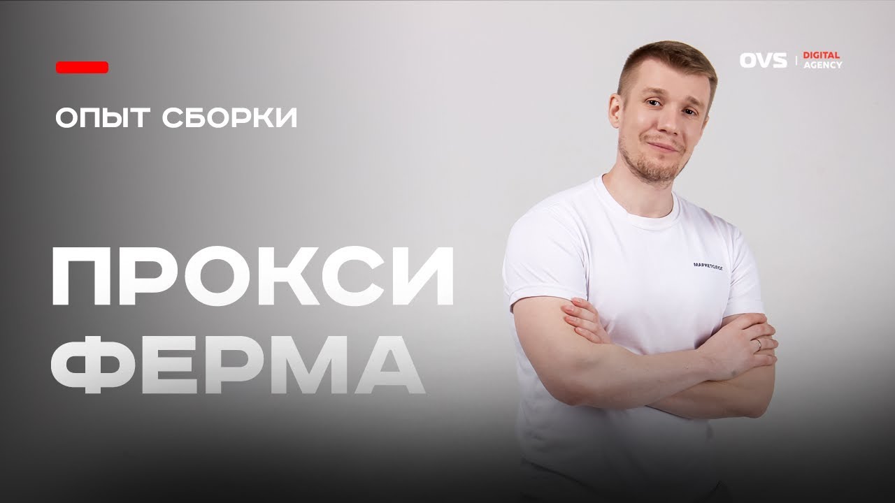 Как я собрал прокси-ферму IPv4 в Москве для накрутки ПФ в SEO: личный опыт без купюр