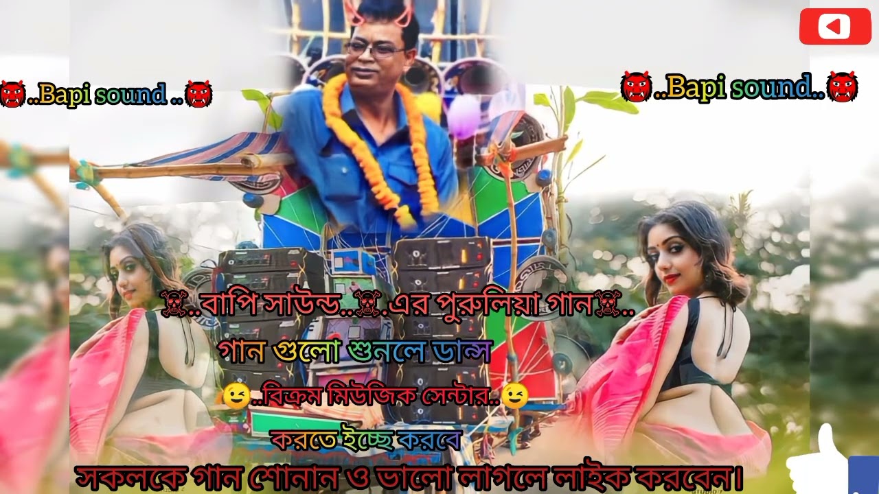 ☠️..বাপি সাউন্ড..☠️ নিউ সেরা সুপার ডেক বেস গান👹সবকটা নাচের গান না 😜 শুনলে  মিস করবেন (Bikram mahuli)