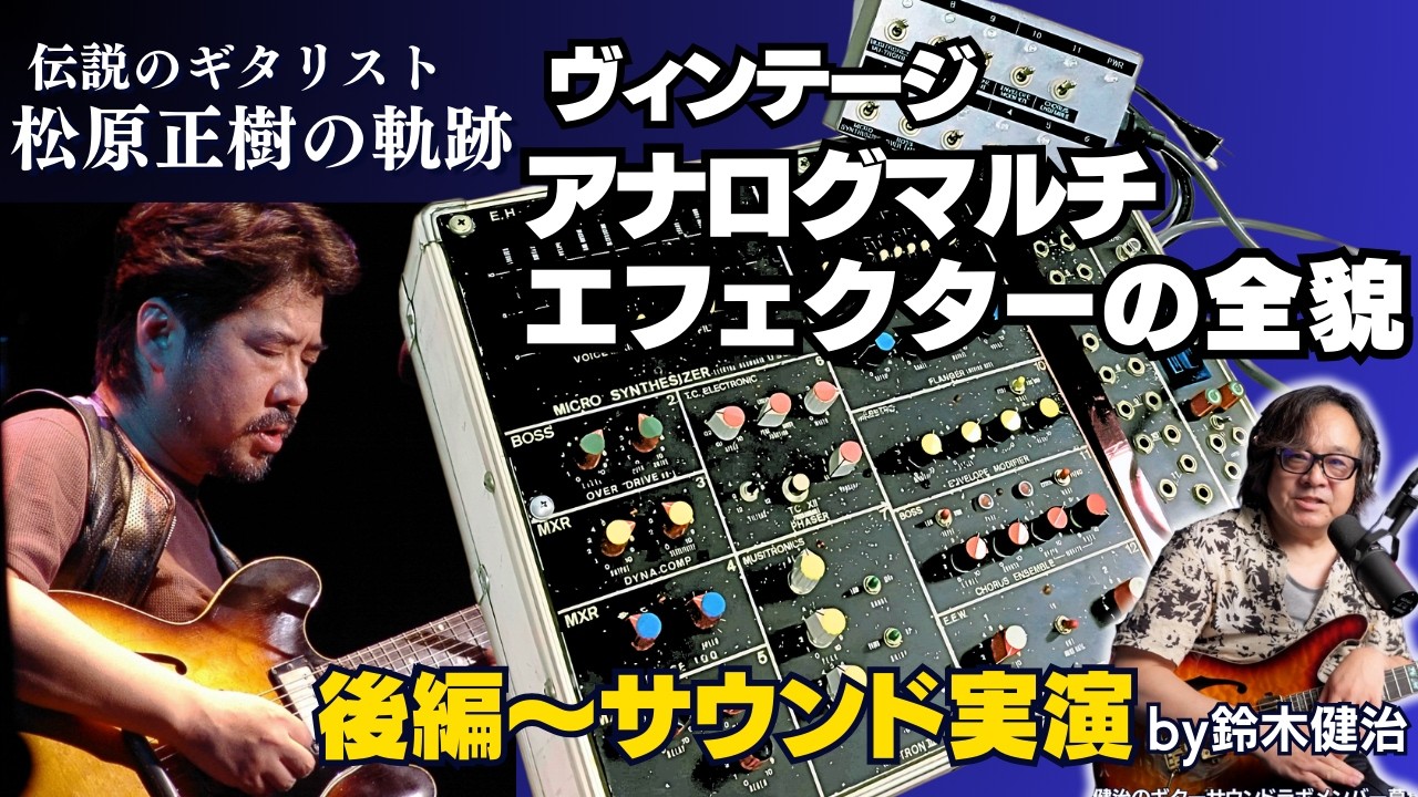 【後篇】松原正樹さんが残された『ヴィンテージアナログマルチエフェクターシステム』の全貌〜実演とサウンド by 鈴木健治ライブ配信より」