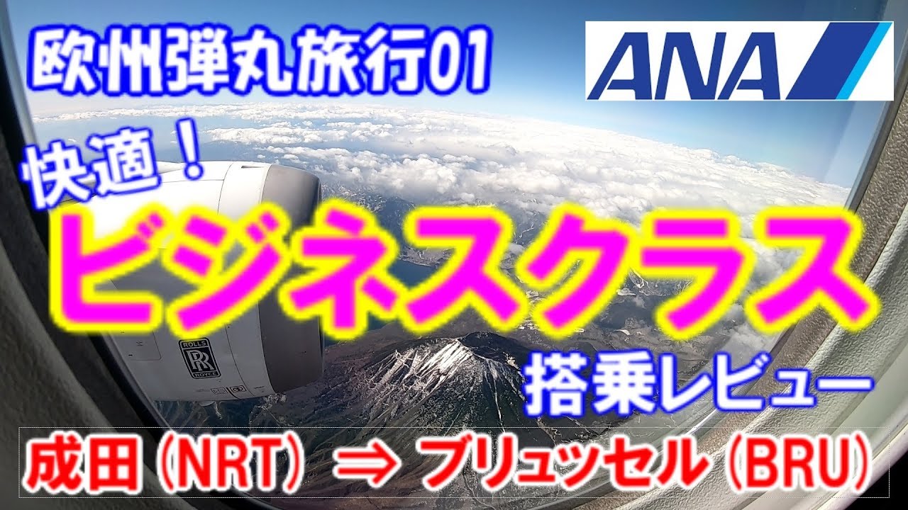 ANAビジネスクラス搭乗レビュー　成田⇒ブリュッセル/ANA Business Class Tokyo(NRT)⇒Brussels(BRU)