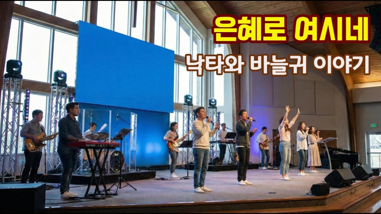 [낙타와 바늘귀 이야기] 은혜로 여시네(마 19:26)