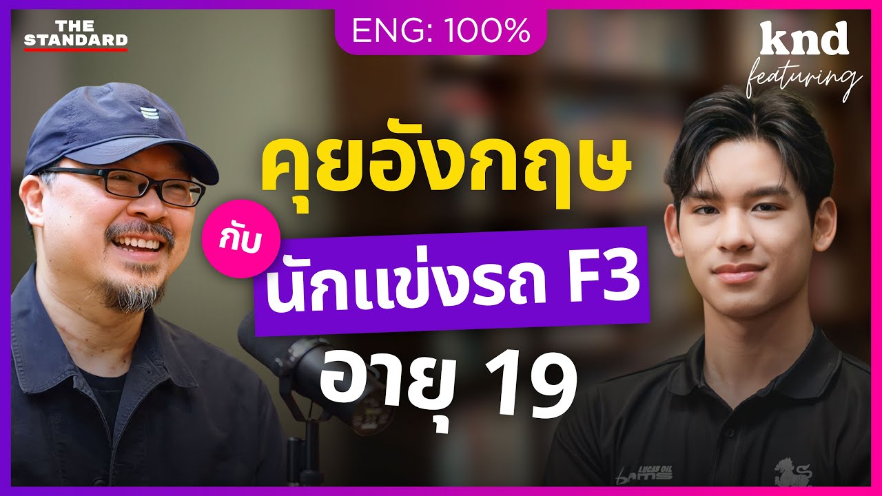 คุยอังกฤษกับนักแข่งรถ F3 เด็กไทยอายุ 19 ในทีมระดับโลก | คำนี้ดี Feat. EP.181 เจม นันทวุฒิ
