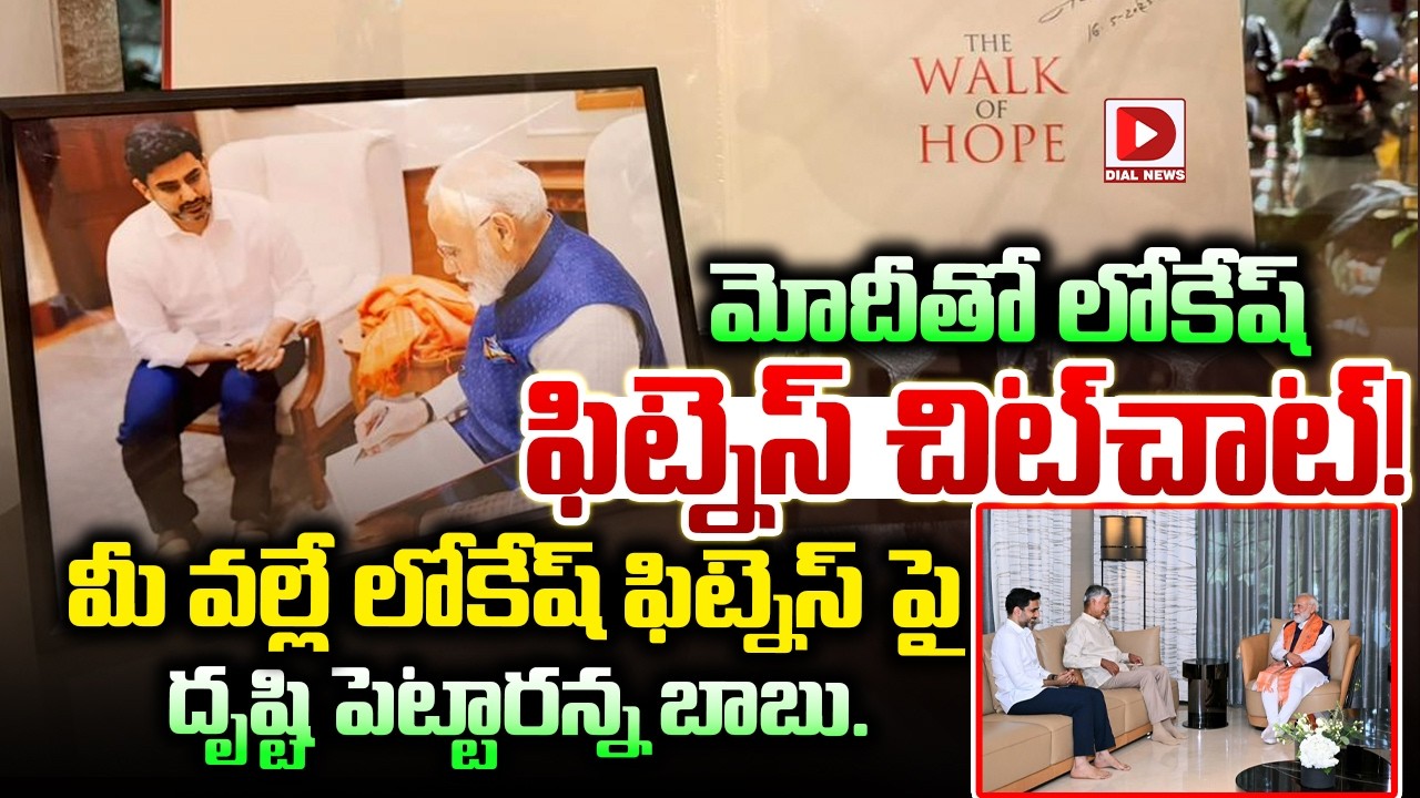 మోదీతో లోకేష్ ఫిట్నెస్ చిట్&zwnj;చాట్! | Nara Lokesh Fitness Chit Chat With Modi | Dial News
