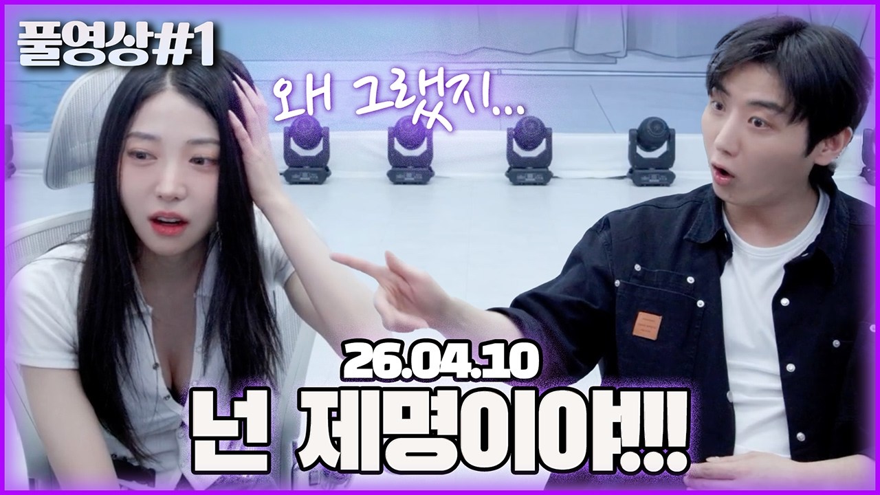 저 빨래질 당했습니다... [26.04.10 남순 풀영상 #1]