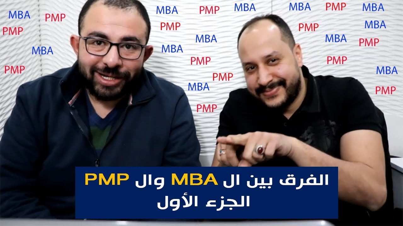 الفرق بين MBA و PMP | الجزء الأول