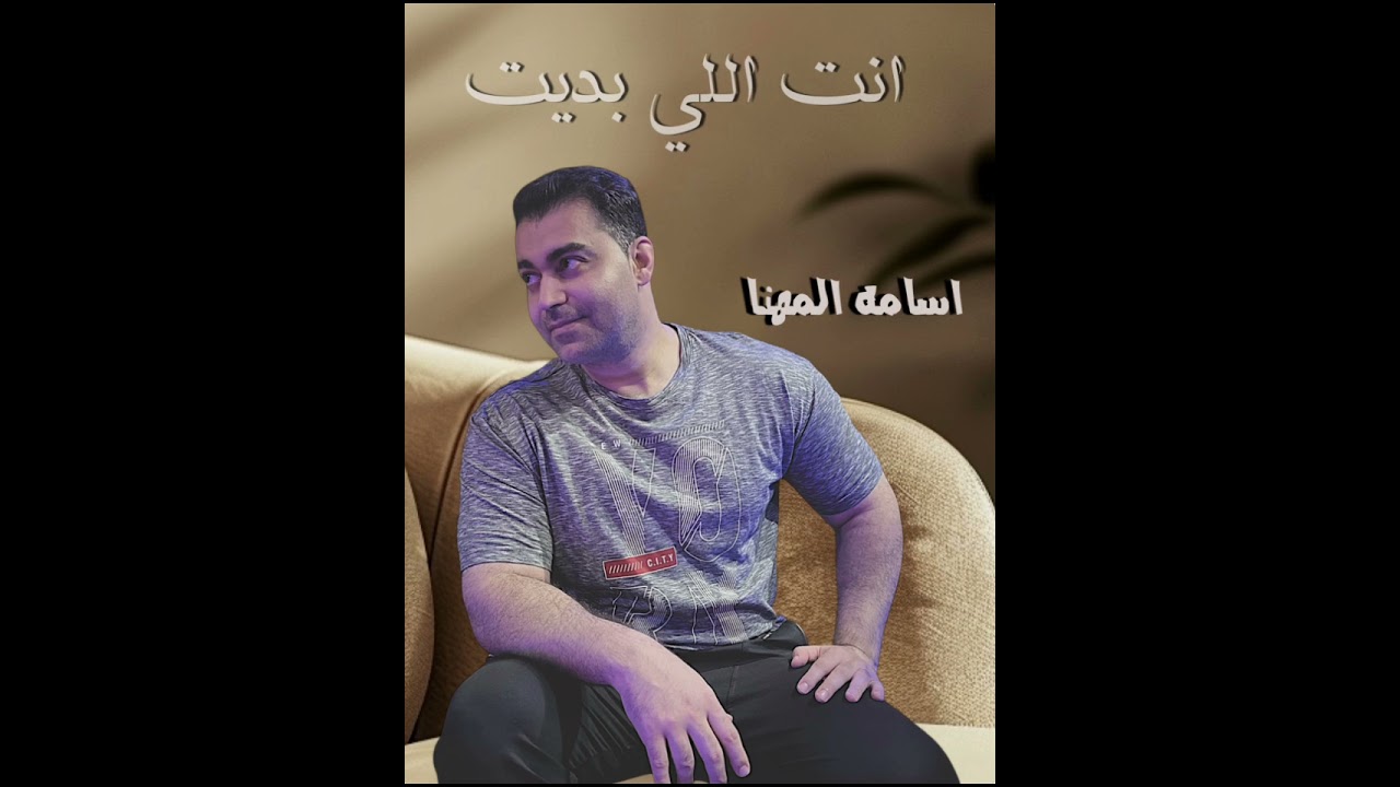 انت اللي _ بديت اسامه المهنا