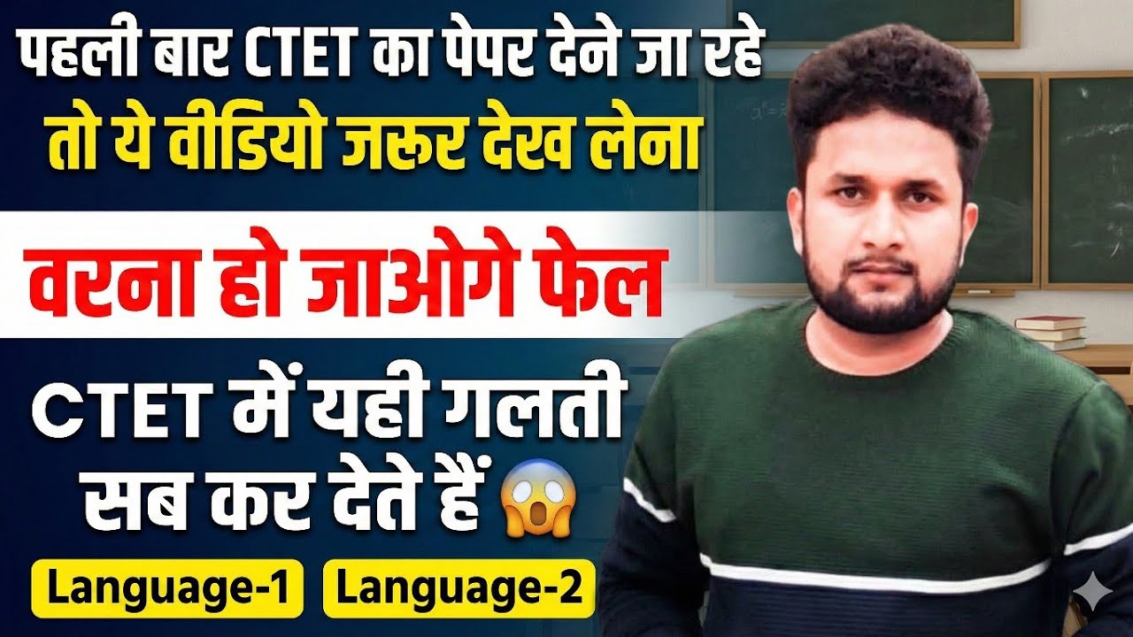  CTET Language 1 & Language 2 में ये गलती मत करना | वरना Result रुक जाएगा!😱CTET 2026 #vishuyadav 