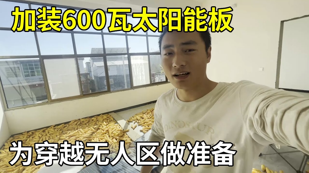 外卖小哥开着小房车穷游西藏，加装600瓦太阳能板，为穿越无人区做准备！【横漂外卖小哥】