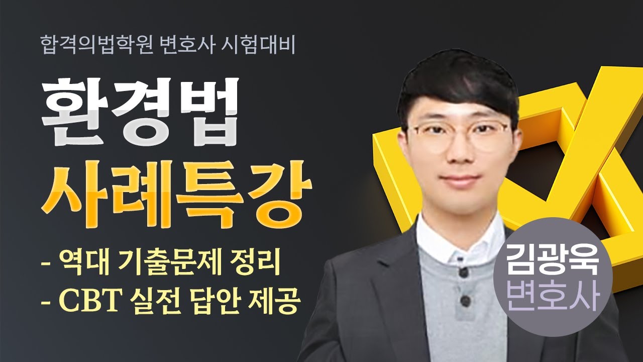 [변호사시험] 환경법 사례특강 (역대 기출문제 정리 / CBT 실전 답안 제공)