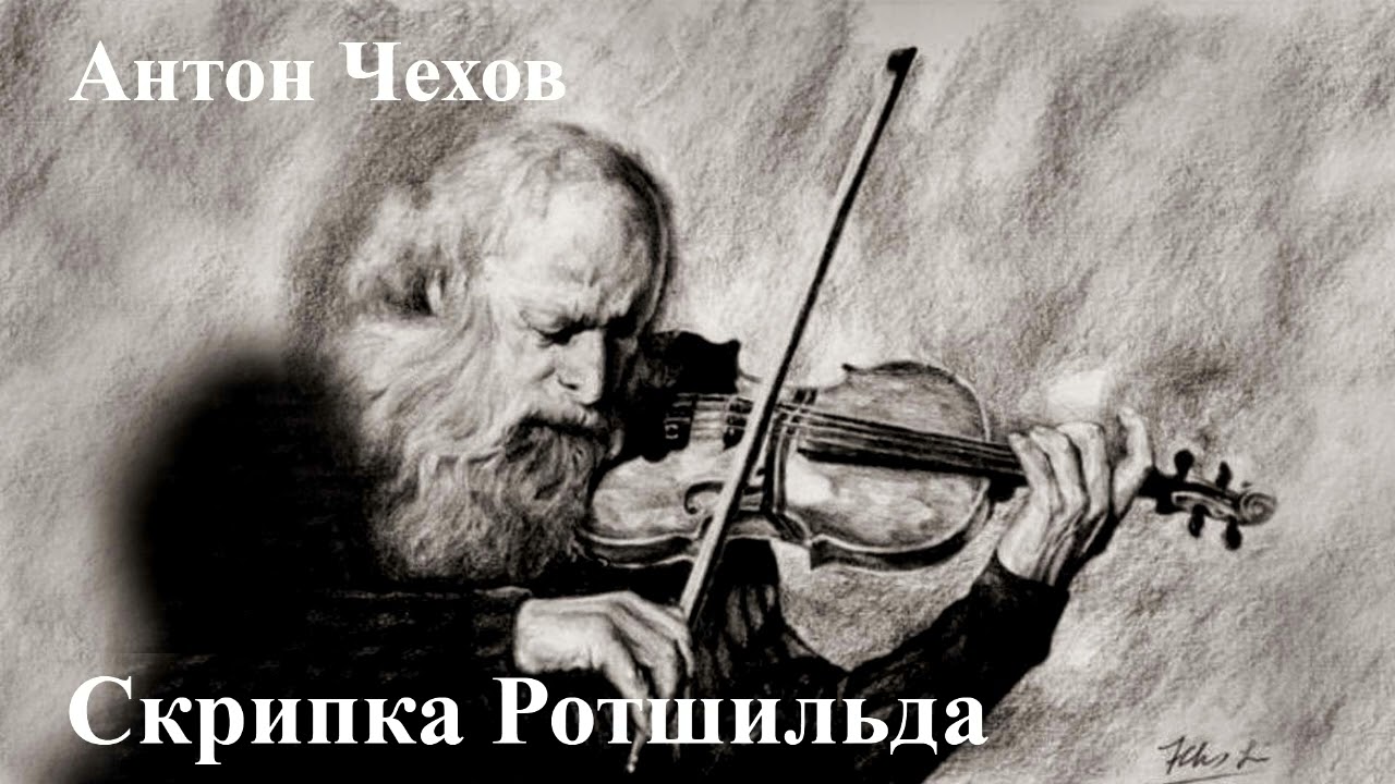 Антон Чехов. 