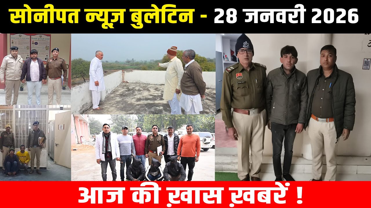 सोनीपत न्यूज़ बुलेटिन 28 जनवरी 2026 आज की ख़ास ख़बरें ! #snanews #sonipatnews