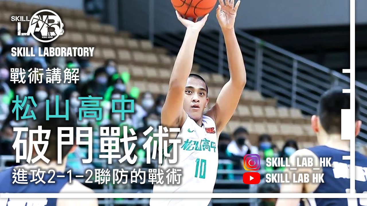 (戰術講解) 破前門戰術! 松山高中進攻2-1-2聯防的戰術