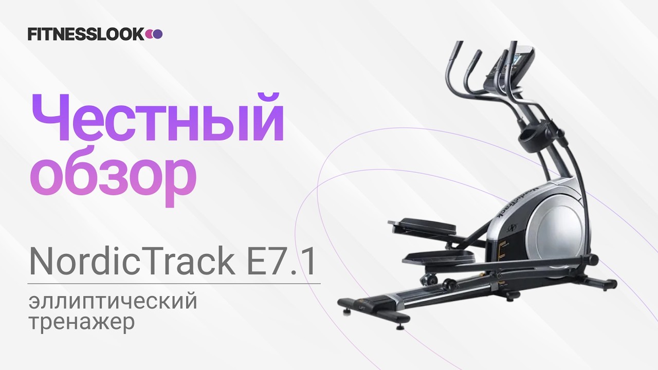 💪 NordicTrack E7.1 [ОБЗОР] 🔥 стоит ли эллиптический тренажер своих денег ❓