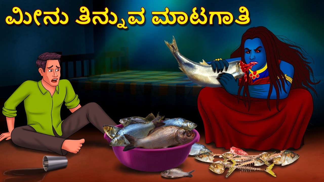 ಮೀನು ತಿನ್ನುವ ಮಾಟಗಾತಿ | Kannada Horror Stories | Kannada Stories | Stories in Kannada | Koo Koo TV
