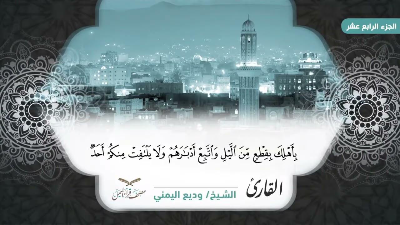 مصحف قراء اليمن الجزءالرابع عشرسورة الحجر والنحل#وديع​_اليمني#فارس​_عباد#صادق​_النهاري#أبوبكر​_الظبي