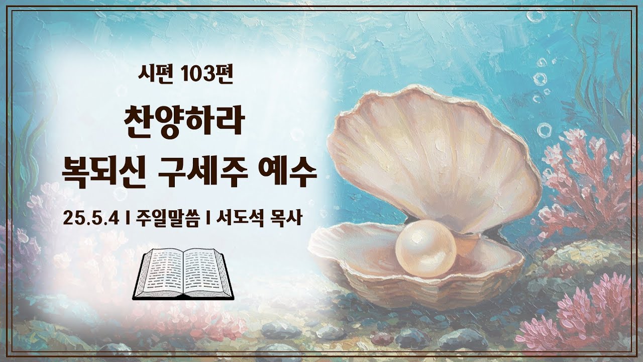 250504_찬양하라 복되신 구세주 예수_서도석 목사